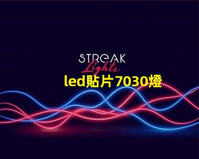 led貼片7030燈珠型號規格 led貼片燈珠型號規格圖片
